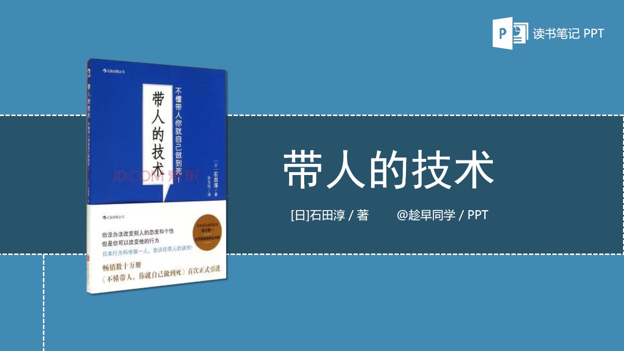 《教下属成材的八个“必须”》读书笔记PPT模板