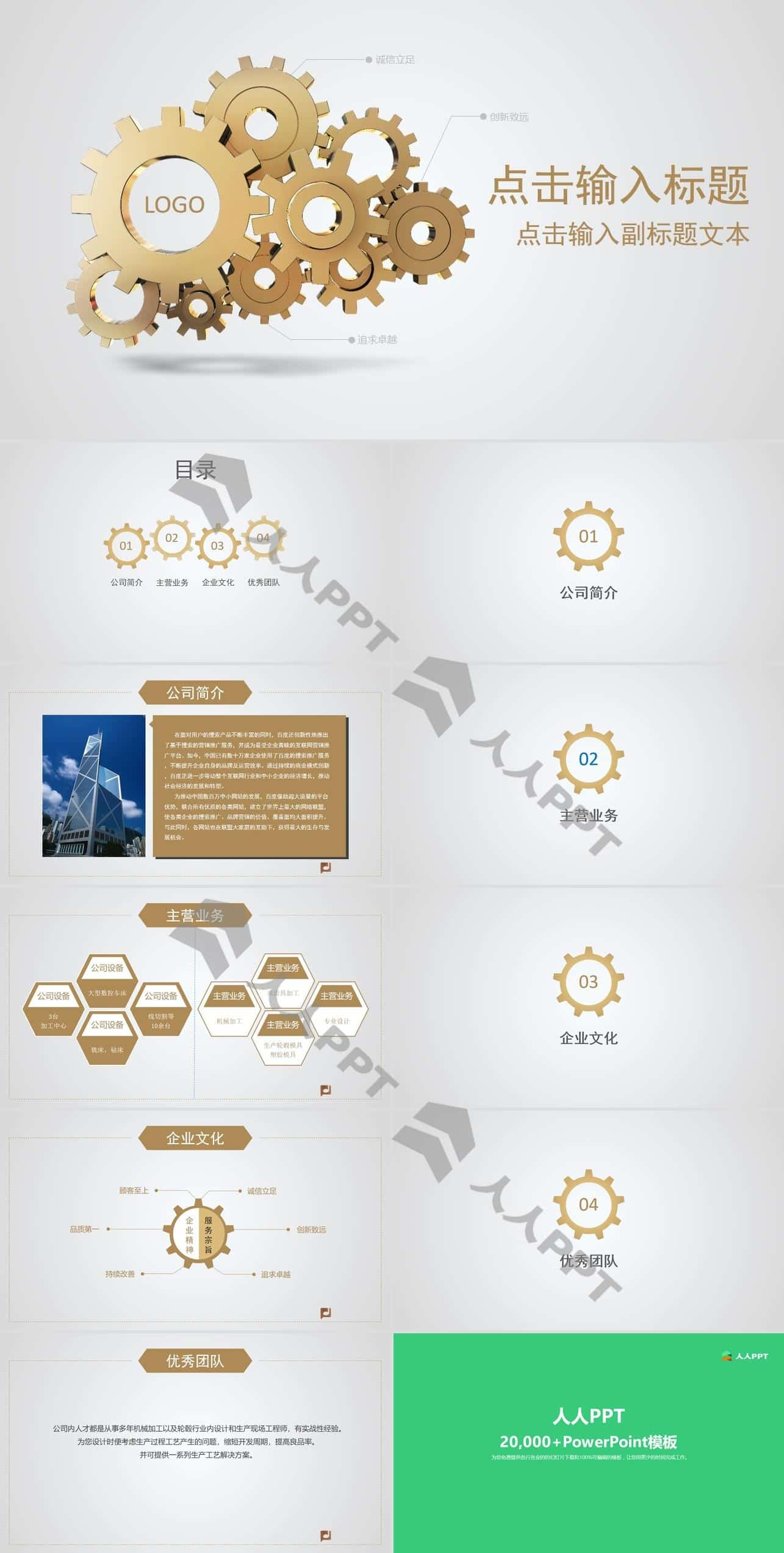 齿轮创意通用精美公司介绍PPT模板长图