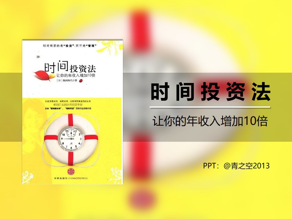 《时间投资法》PPT读书笔记