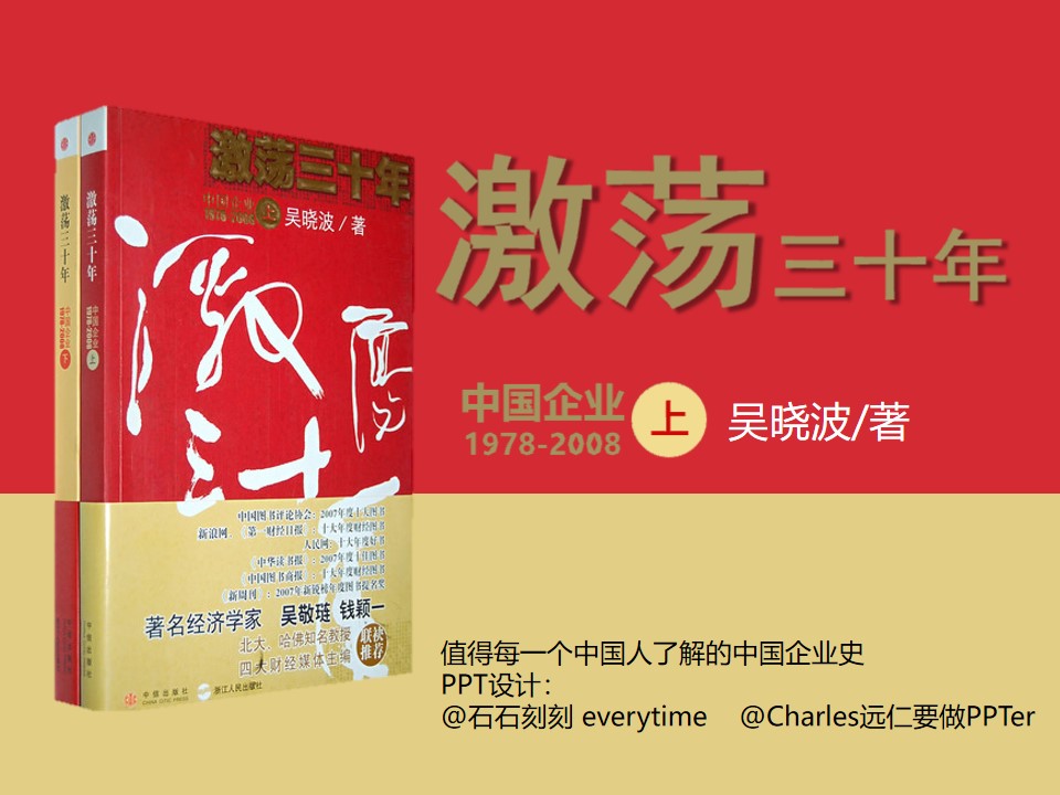 《激荡30年》PPT读书笔记模板