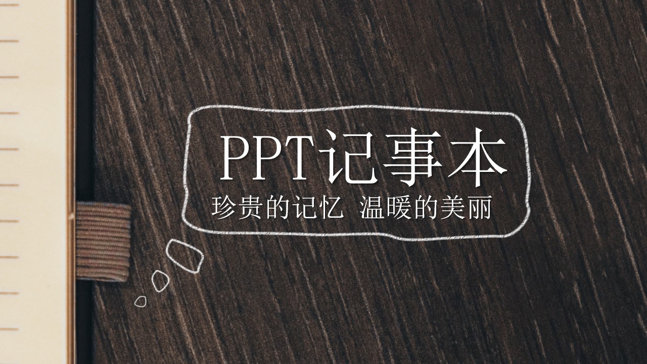 珍贵的记忆 温暖的美丽――PPT记事本模板