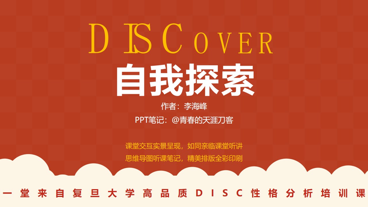 《DISCover自我探索》读书笔记PPT模板