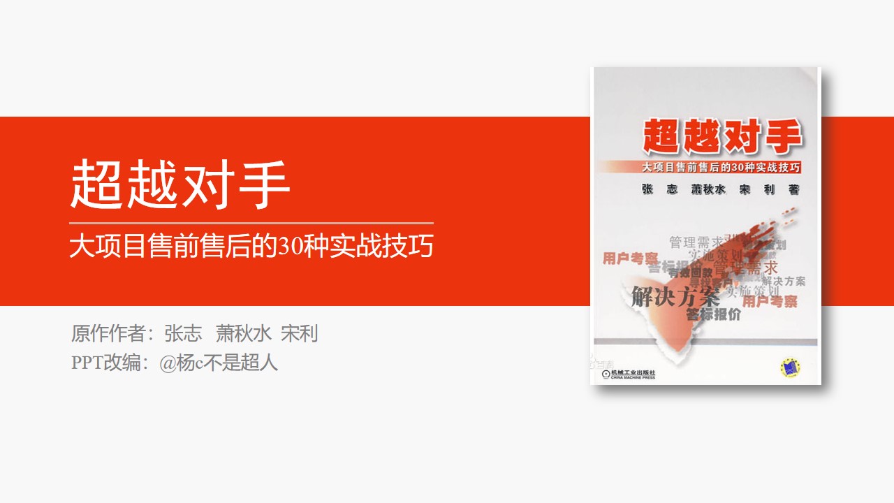 大项目售前售后的30种实战技能《超越对手》读书笔记PPT模板