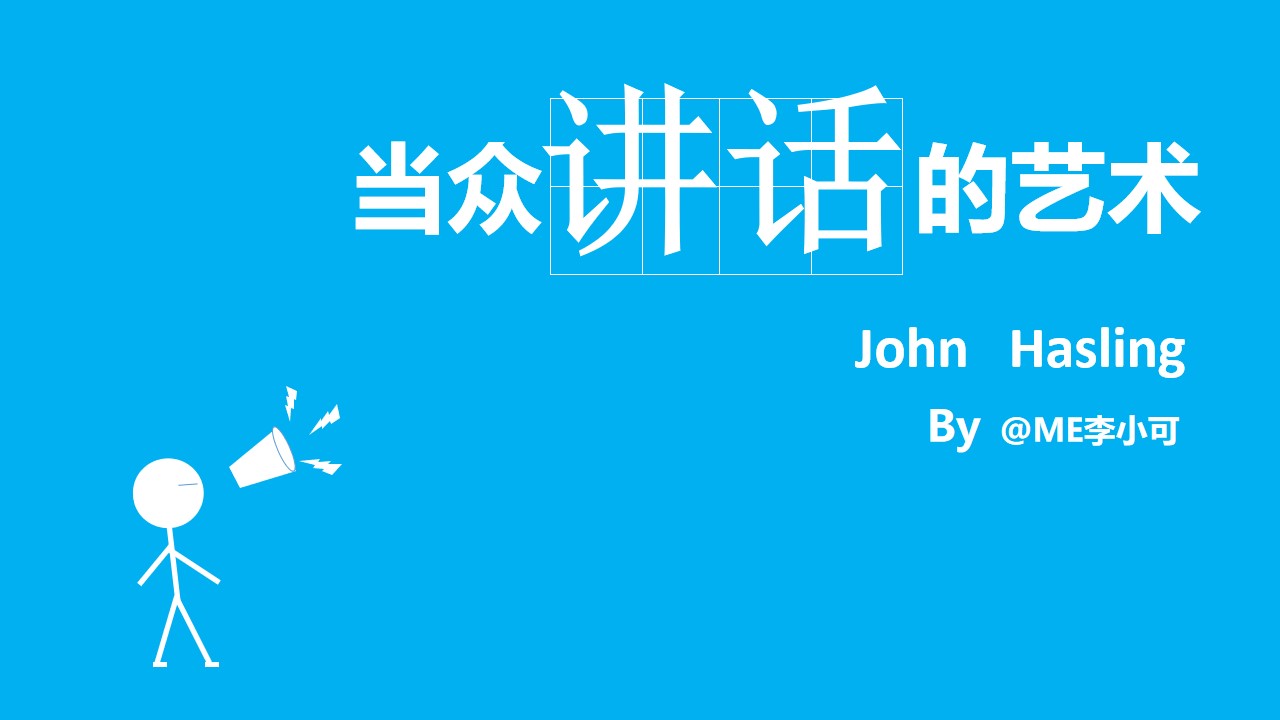《当众讲话的艺术》读书笔记PPT模板