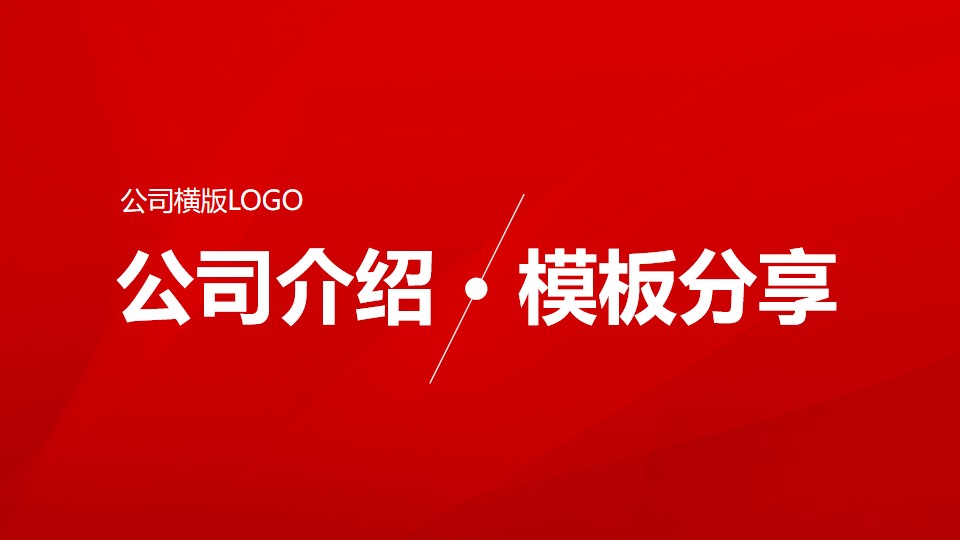 简洁大气喜庆公司介绍PPT模板