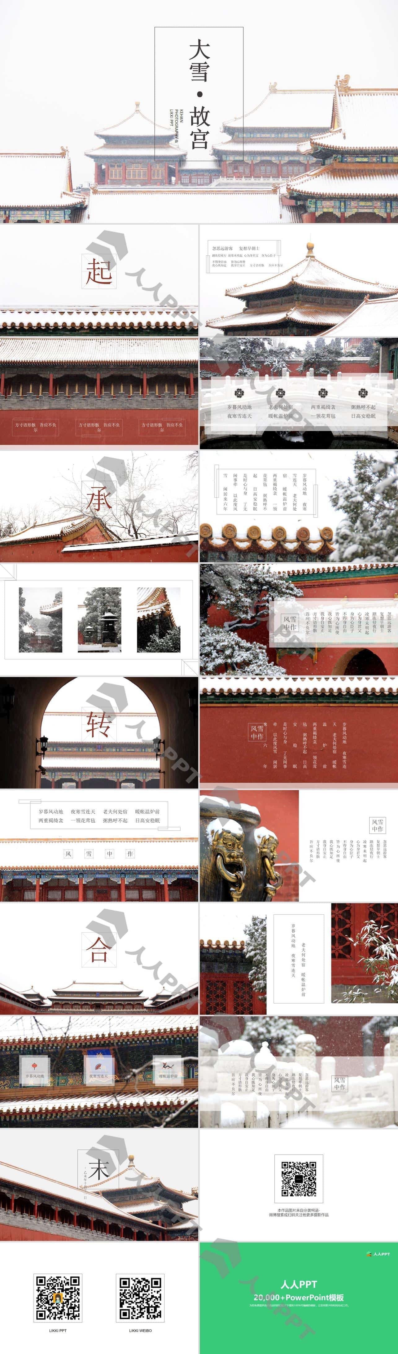大雪.故宫――极简文字线条大图排版大雪后的故宫PPT模板长图