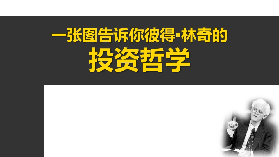 《一张图告诉你彼得林奇的投资法则》读书笔记PPT模板