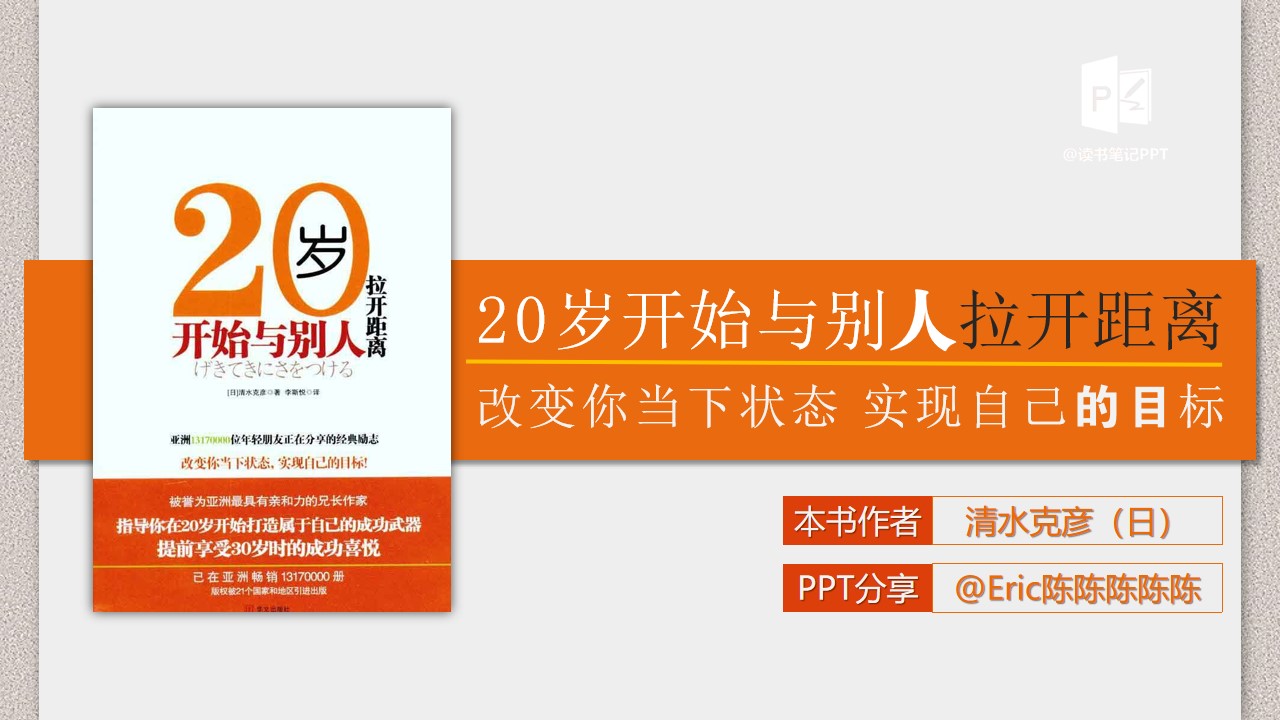 《20岁跟别人拉开距离》PPT读书笔记模板