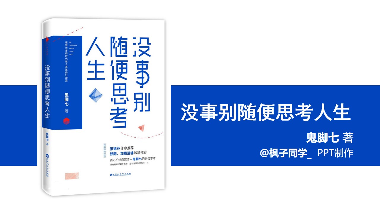 《没事别随便思考人生》读书笔记PPT模板