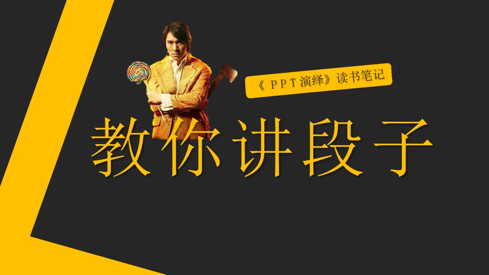 无厘头式幽默《PPT演绎》读书笔记