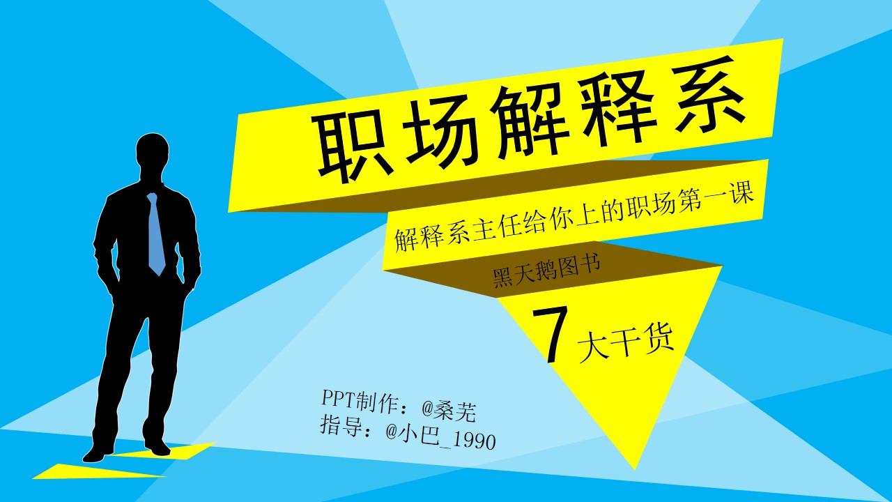 解释系主任给你上的职场第一课《职场解释系》读书笔记PPT模板