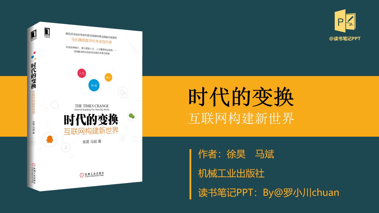 《时代的变换》互联网构建新世界读书笔记PPT模板