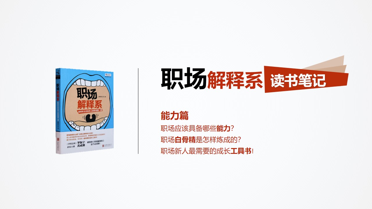 职场必备技能 高效能法则学习《职场解释系》读书笔记PPT模板