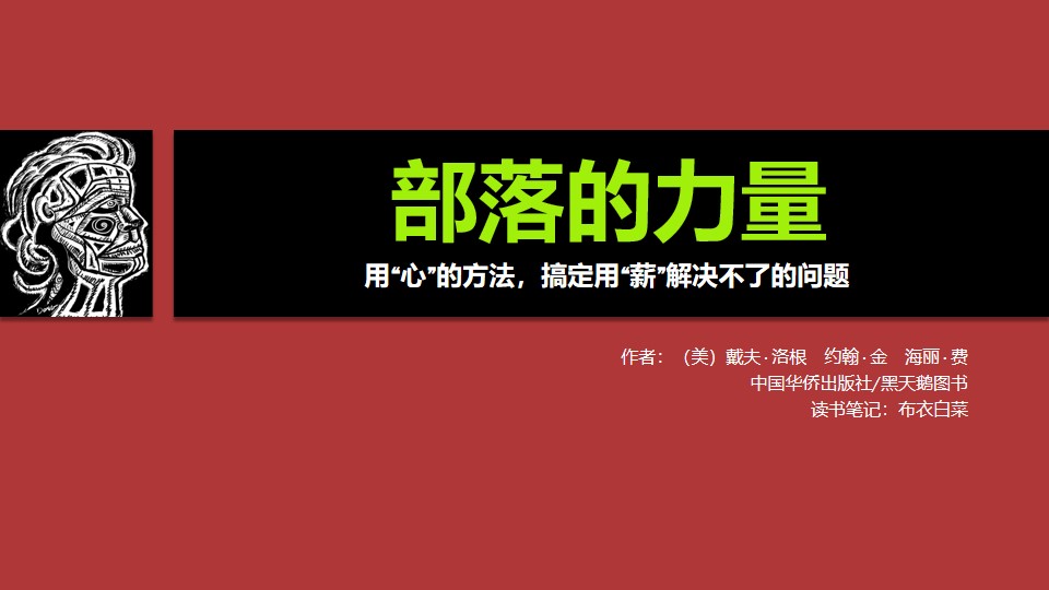 用“心”的方法搞定用“薪”解决不了的问题《部落的力量》读书笔记PPT模板