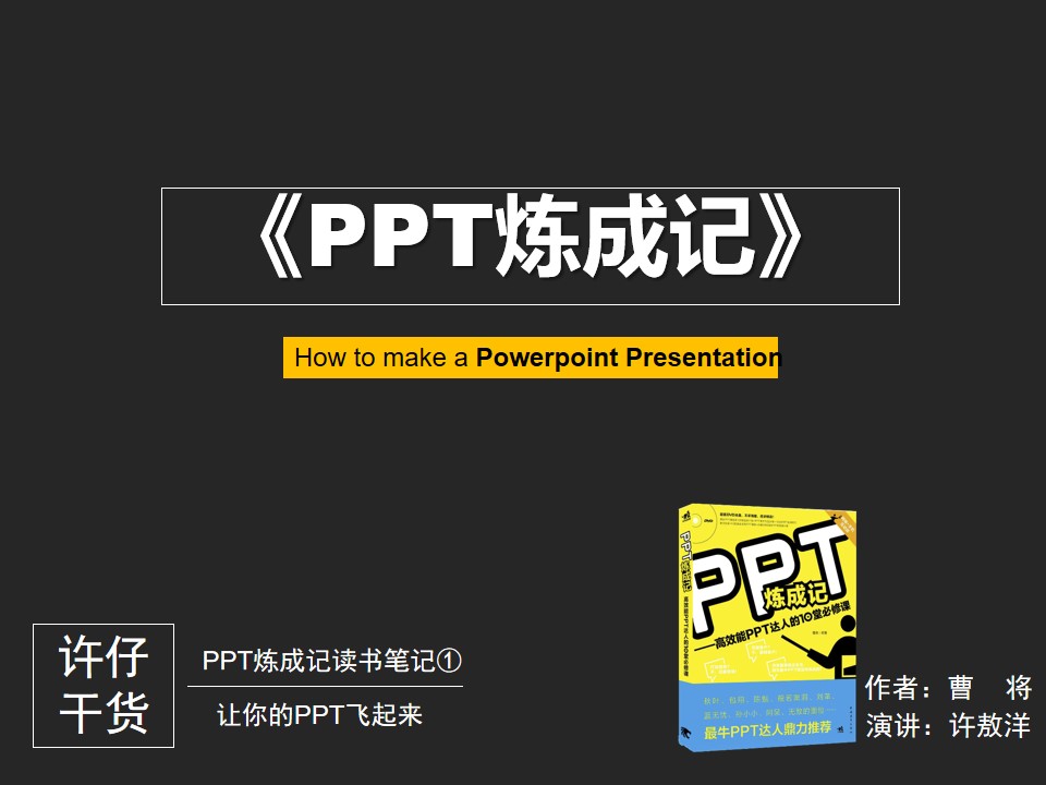 让你的PPT飞起来――《PPT炼成记》读书笔记