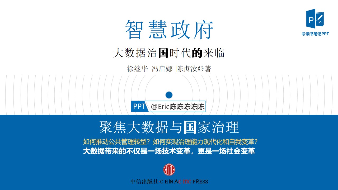 聚焦大数据与国家治理――《智慧政府》读书笔记PPT模板