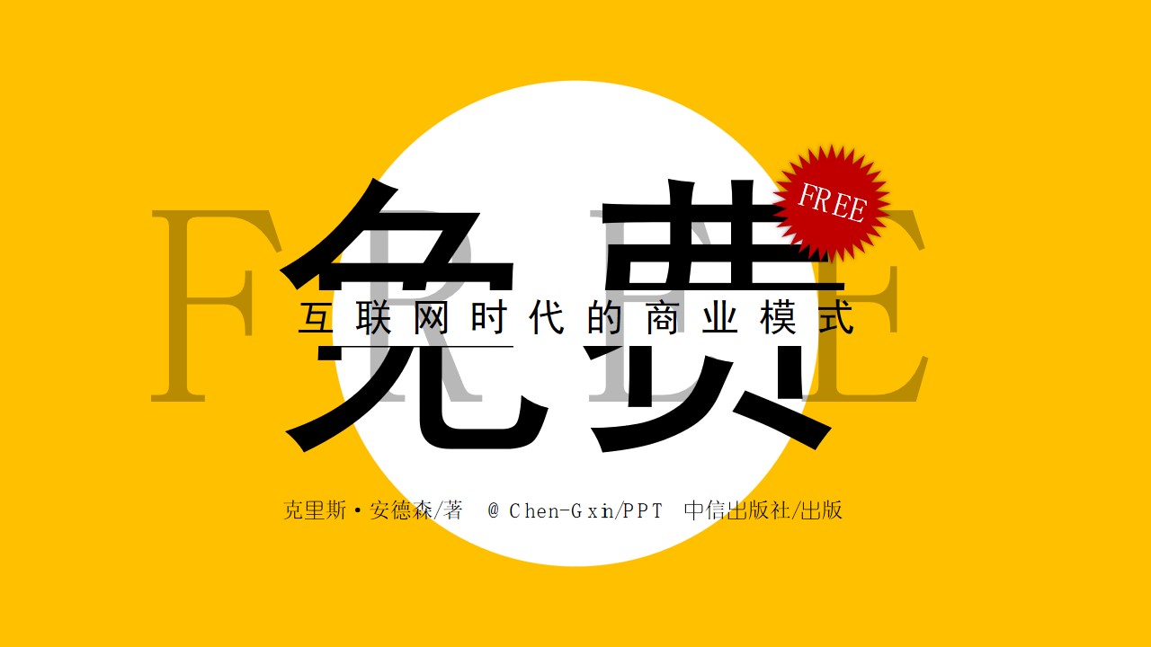 互联网时代的商业模式《免费》读书笔记PPT模板