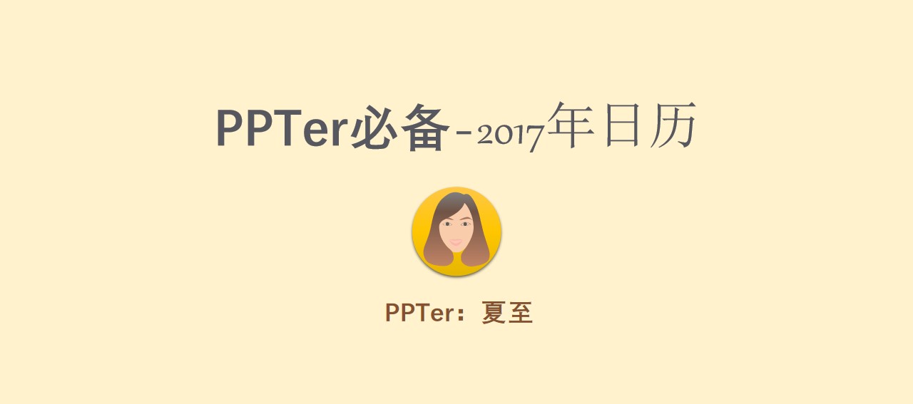 PPTer必备2017年完整版日历PPT模板