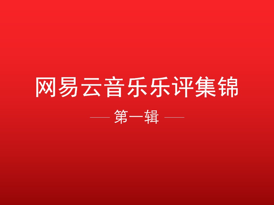 网易云音乐乐评精选PPT模板