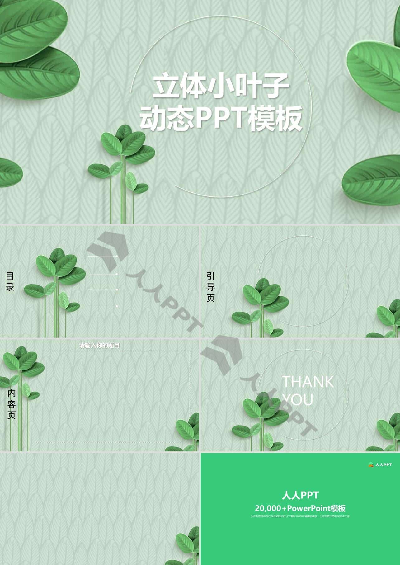 叶子纹路背景立体绿叶小清新通用PPT模板长图
