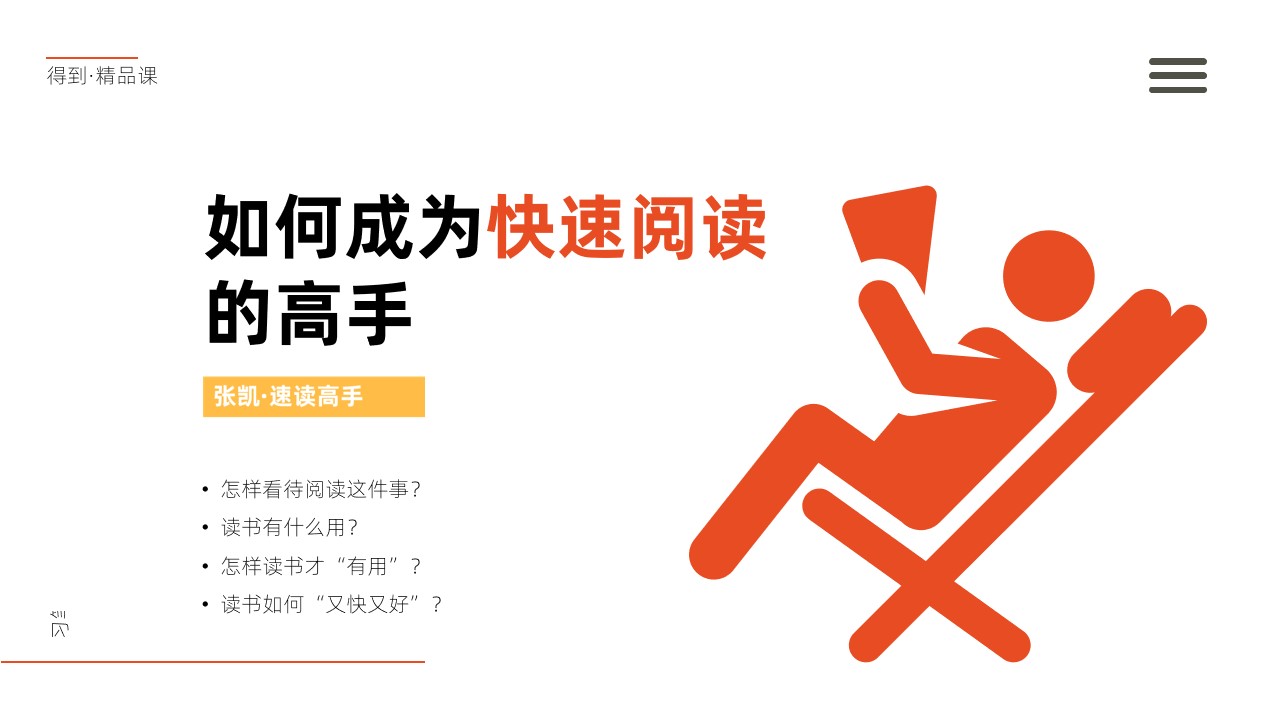 《高效学习7堂客》怎样成为快速阅读高手读书笔记PPT模板