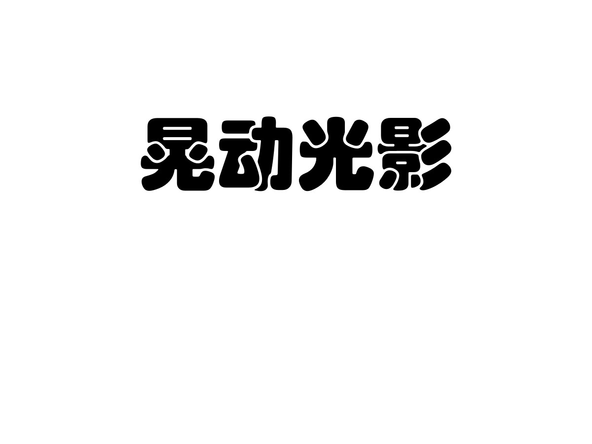 晃动光影PPT文字动画