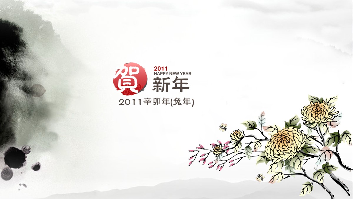 中国风水墨画新年祝福PPT背景图片