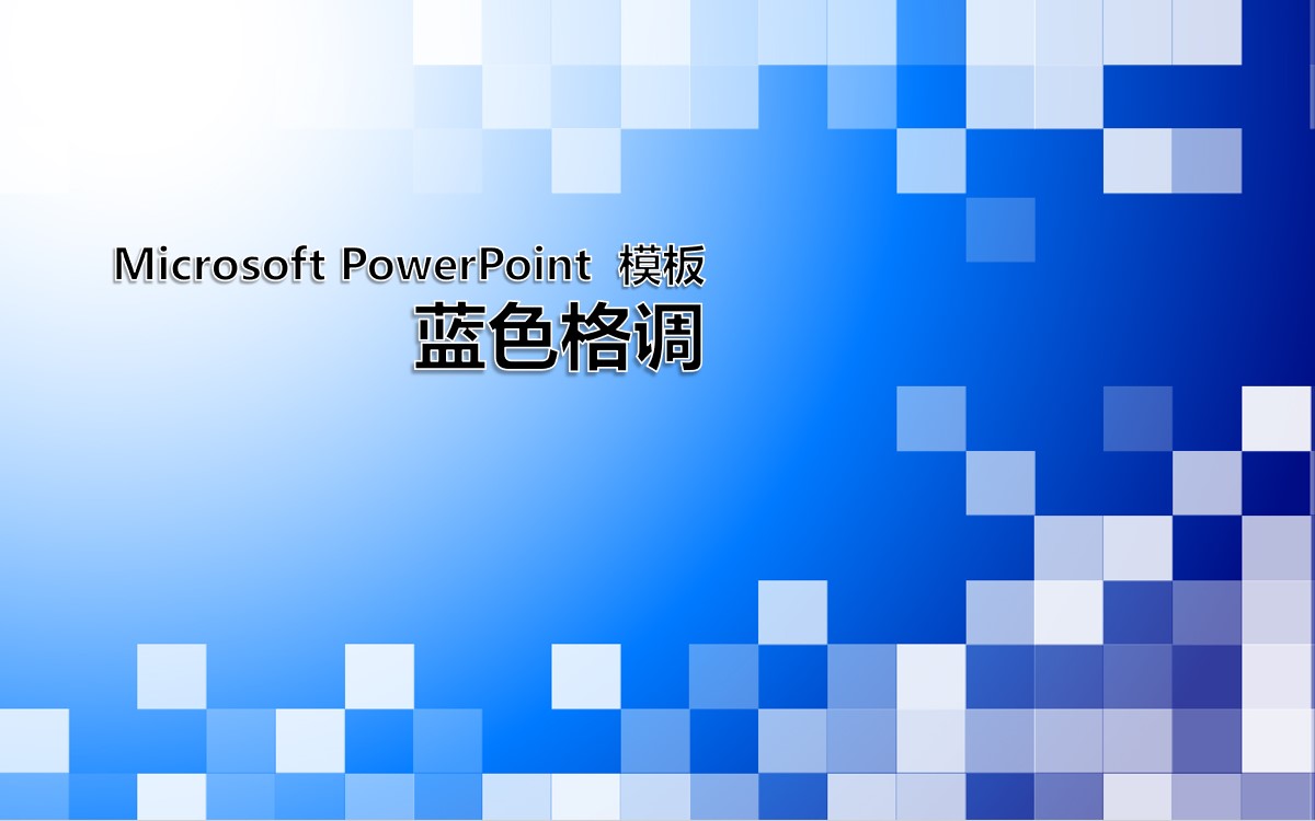 时尚蓝色情调PowerPoint模板