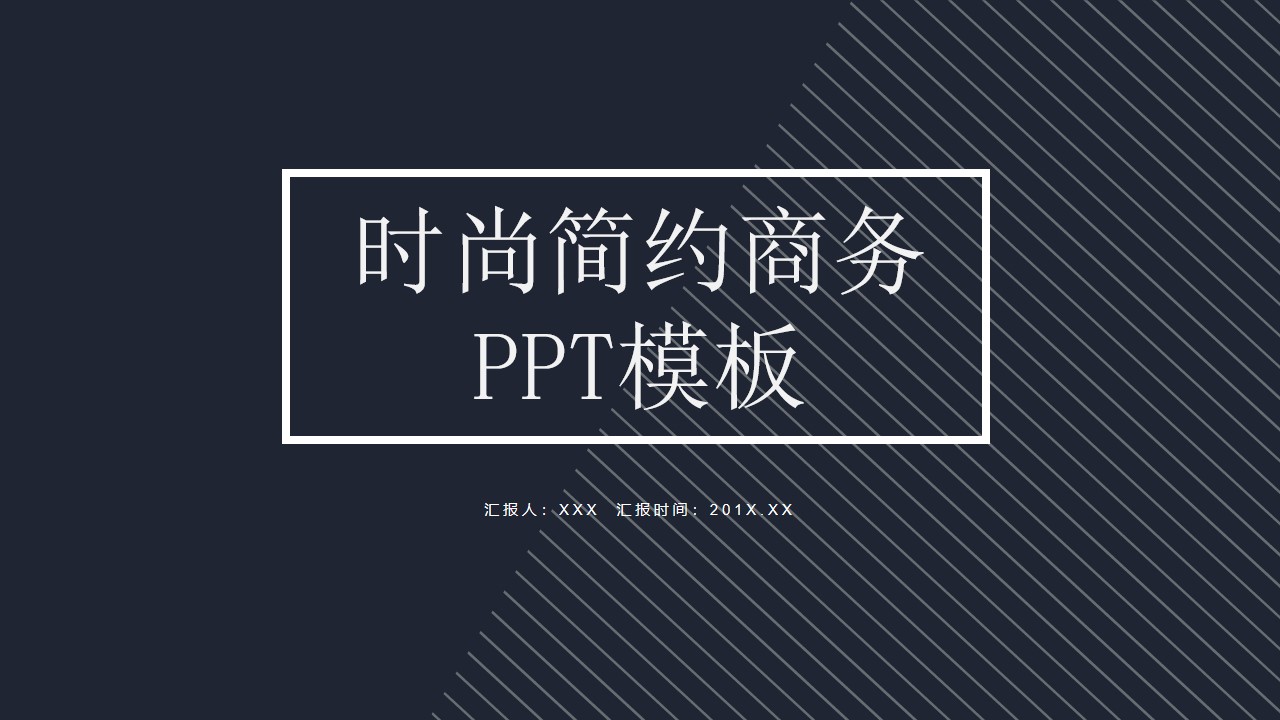 极简约线条时尚商务通用PPT模板