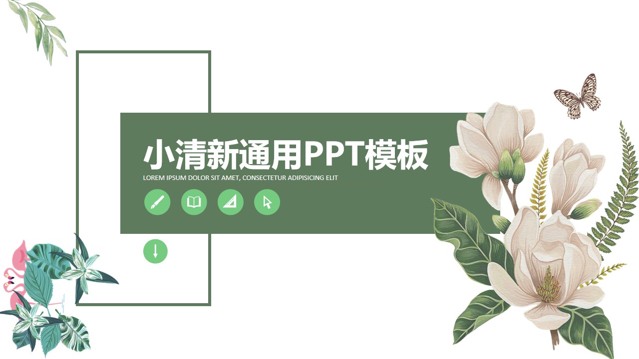 植物花卉藤叶小清新几何风工作总结报告通用PPT模板