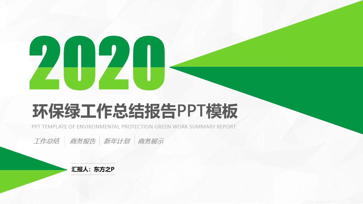 环保绿小清新扁平几何风工作总结报告商务通用PPT模板