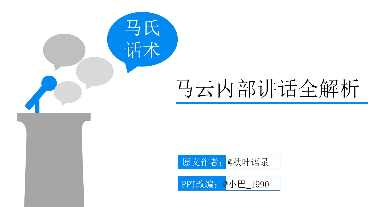 马氏话术――马云内部讲话全解析PPT模板