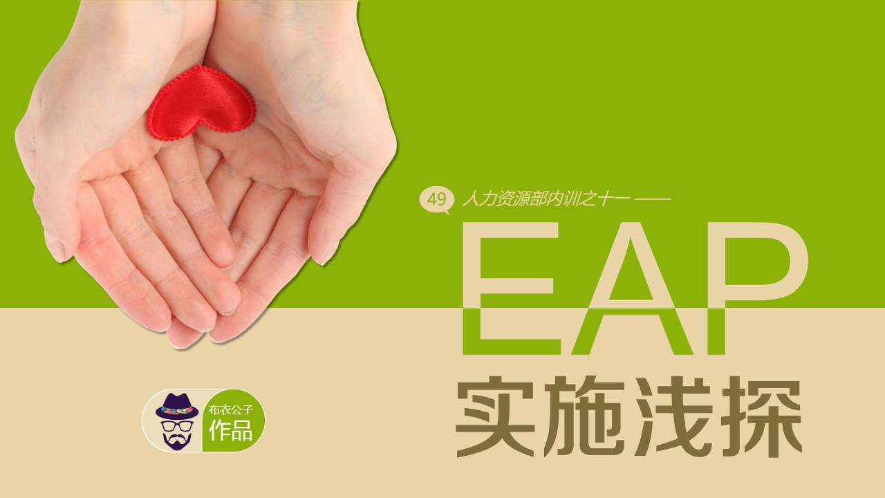 EAP 实施浅探――人力资源部内训PPT模板（布衣公子2014.4）