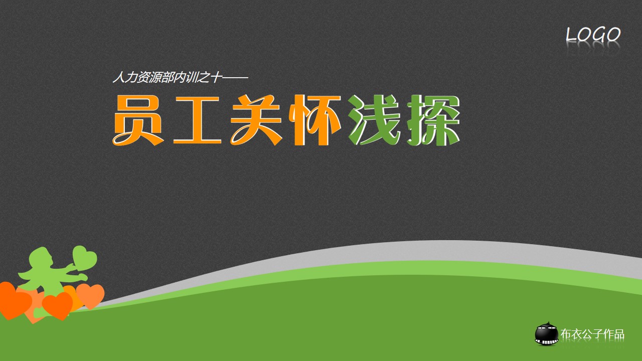 员工关系浅探――人力资源部内训PPT模板