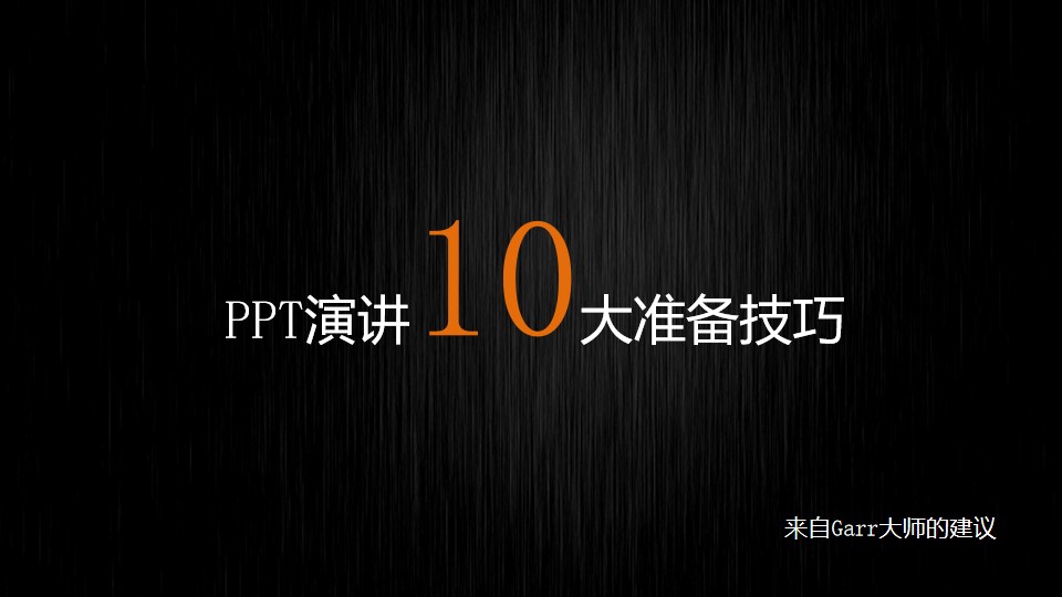 PPT演讲10大准备技巧