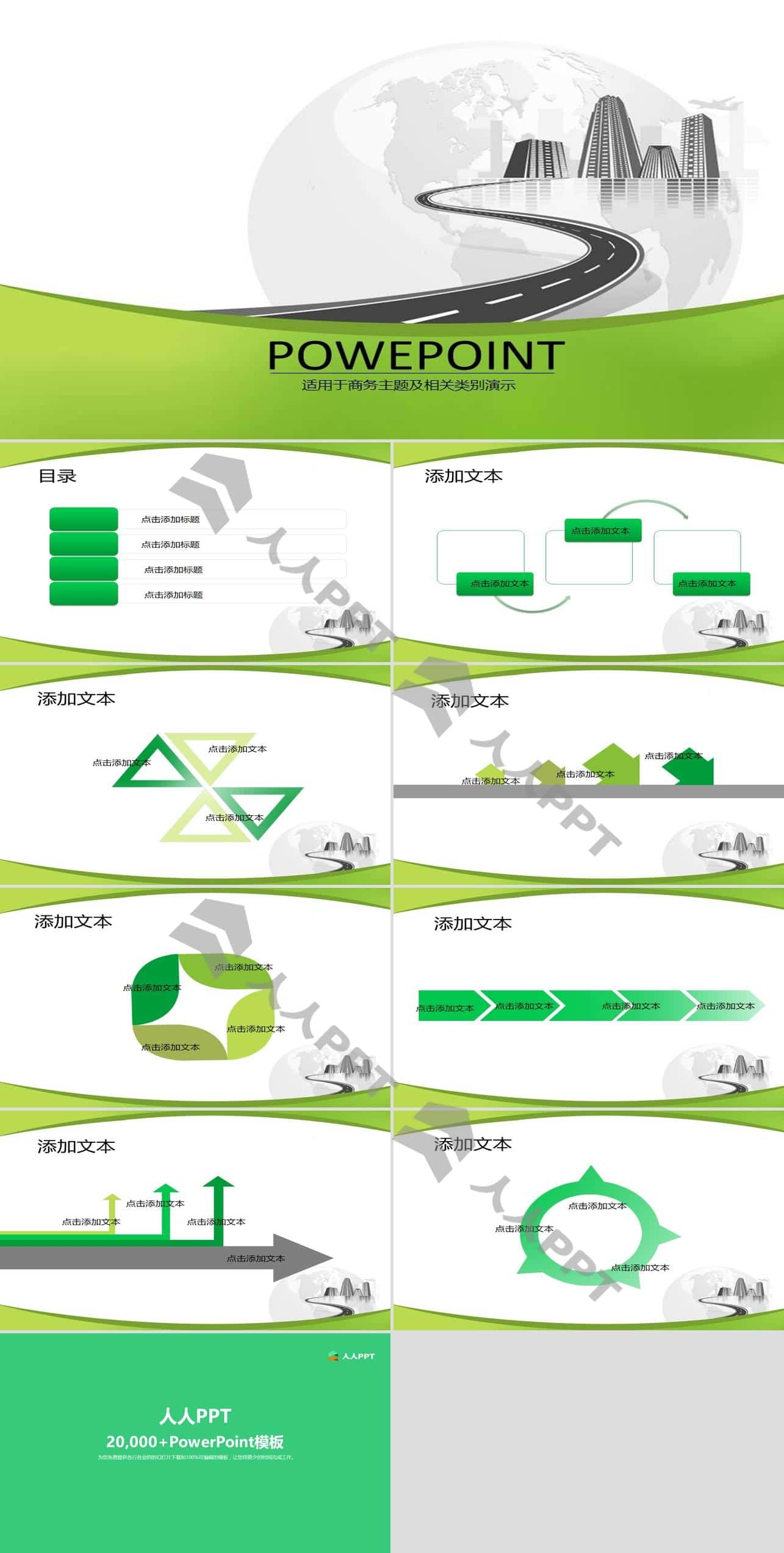 地球 飞机 高楼 路――简洁清爽商务PPT模板长图