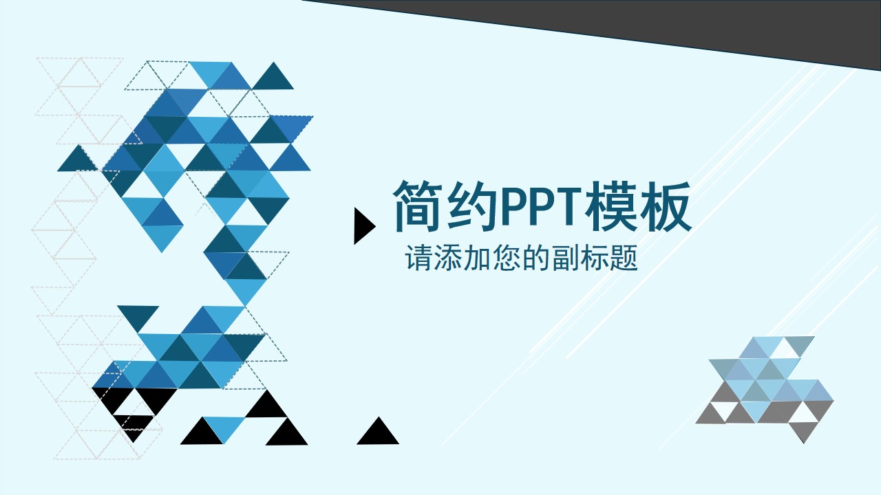 三角形拼接色差立体化创意蓝色简约商务实用PPT模板