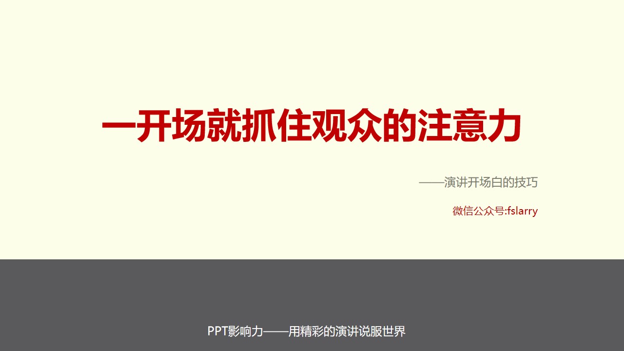 一开场就抓住观众的注意力――演讲开场白技巧PPT模板