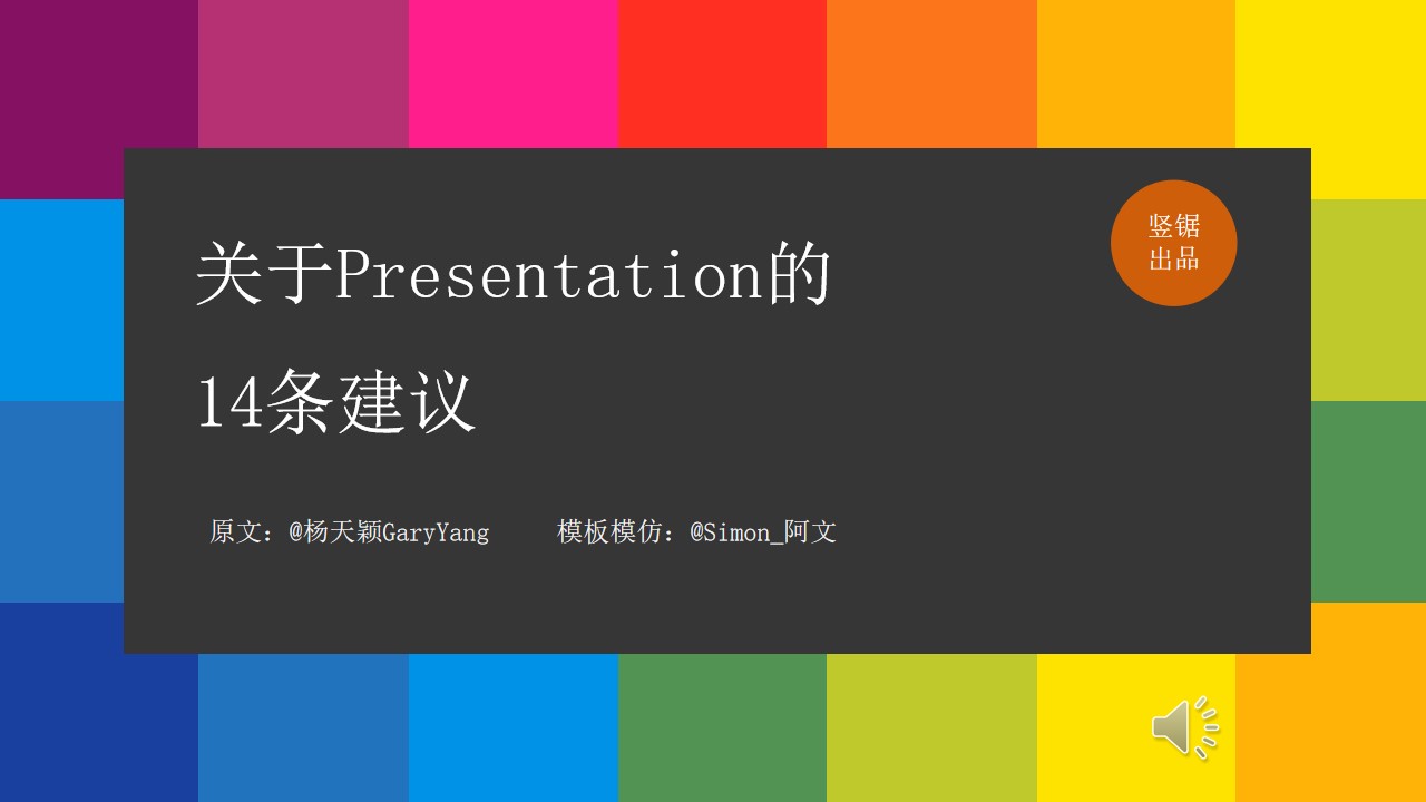 做好Presentation的14条建议PPT模板