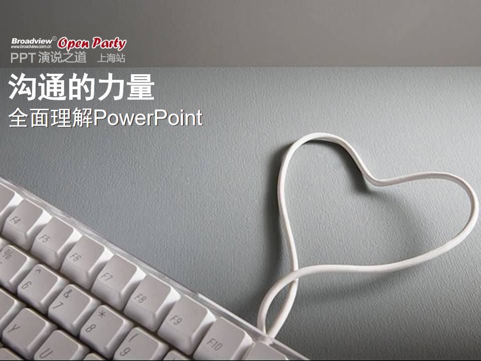 全面理解PowerPoint沟通的力量PPT模板