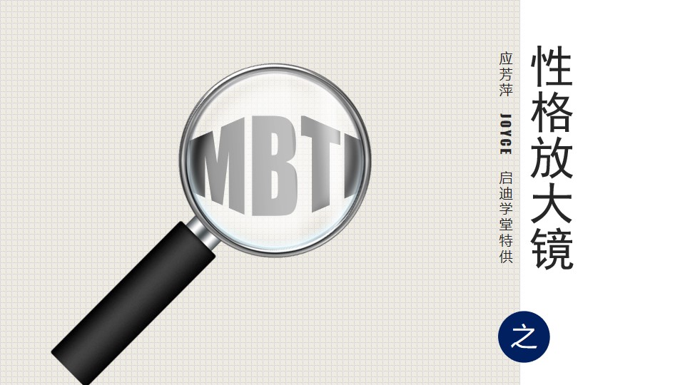 MBTI之性格放大镜(SP)――课程培训PPT模板