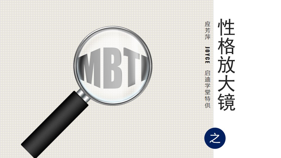 MBTI之性格放大镜(NT)――课程培训PPT模板