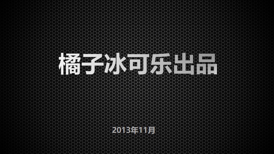 炫黑蜂窝网状金属质感演讲类PPT模板