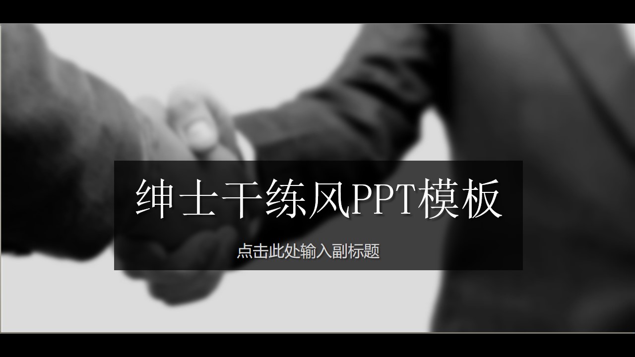 握手合作酷黑时尚商务PPT模板