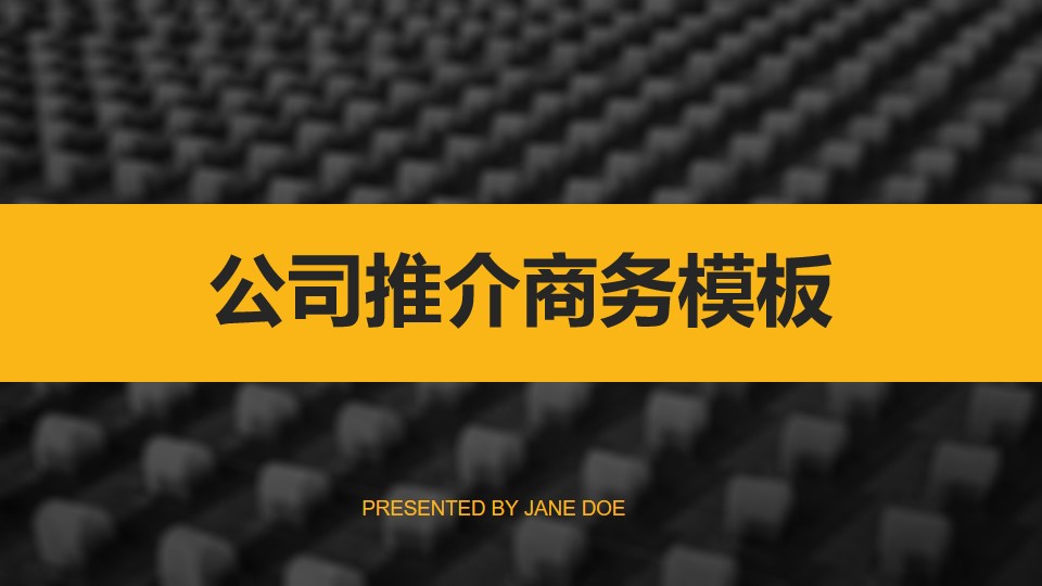 扁平化公司推介黑金高端商务PPT模板