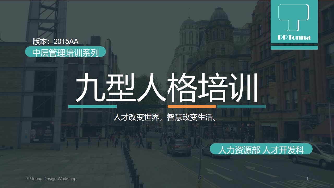 九型人格培训――人力资源部人才开发科内部培训PPT模板