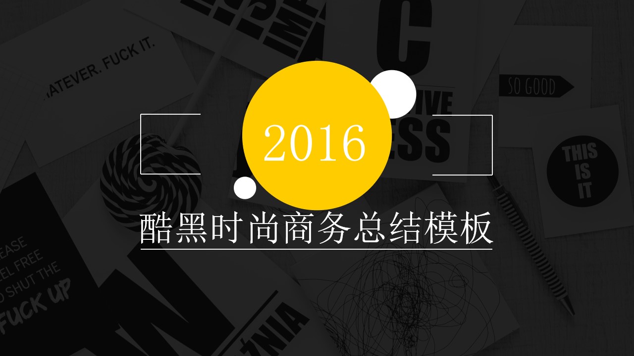 时尚酷黑扁平风简约主义商务工作汇报PPT模板