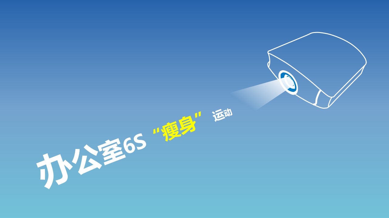 办公室6S瘦身运动――高效学习办公室6SPPT模板