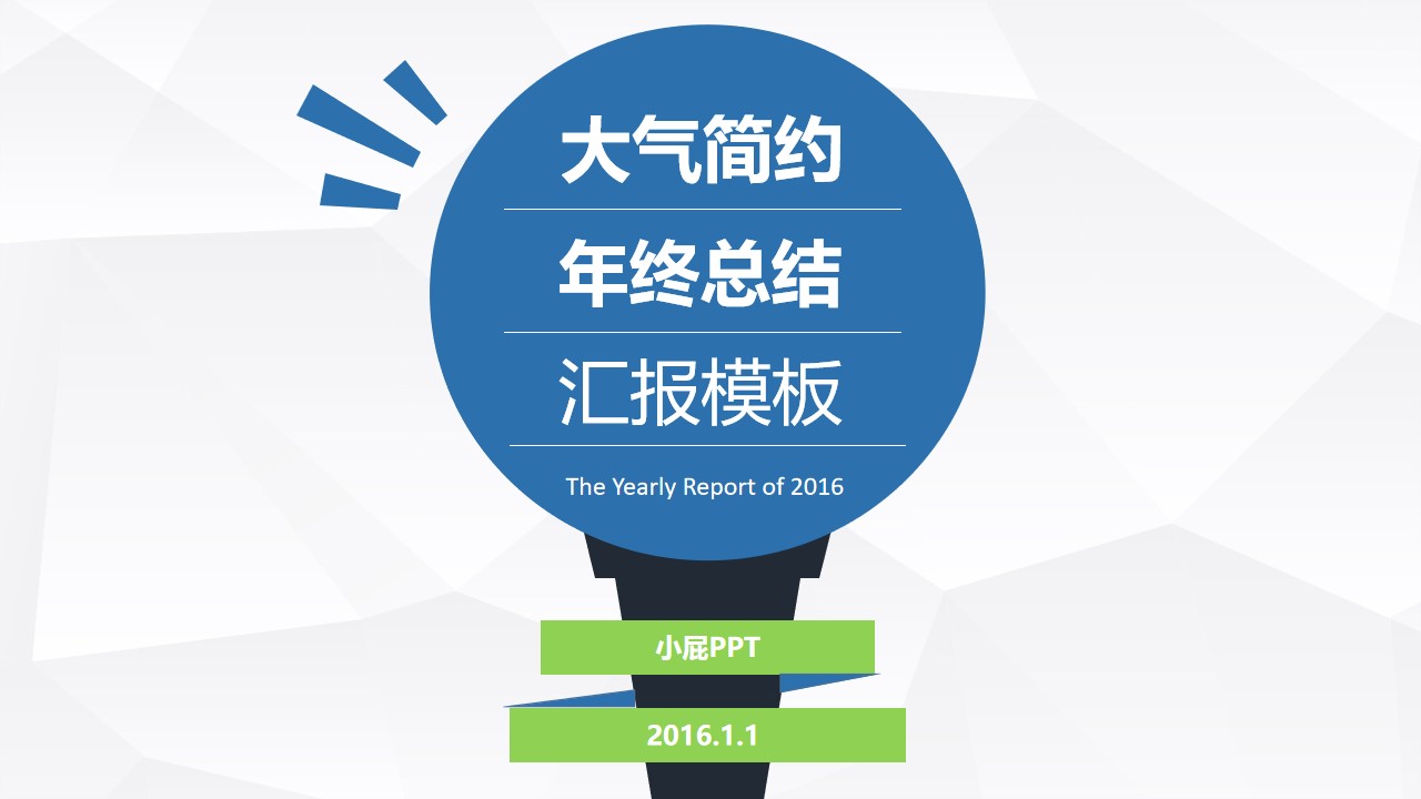 扁平化浅灰低面背景年会商务报告PPT模板