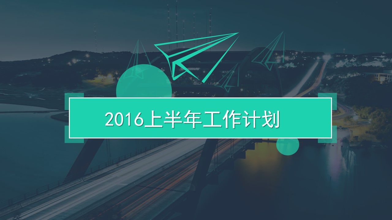 方向――2016上半年工作计划商务风PPT模板